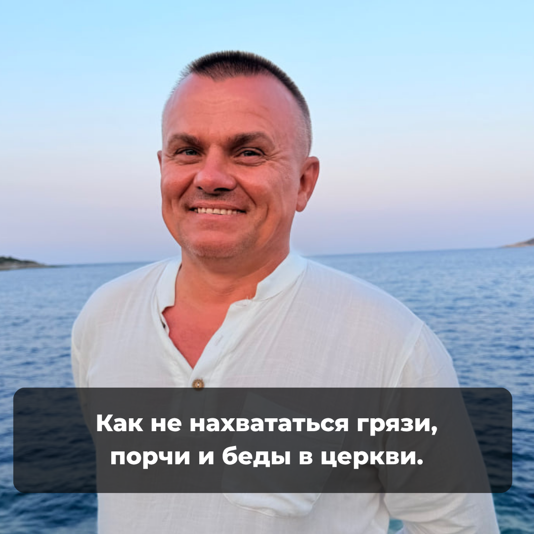 Как не нахвататься грязи, порчи и беды в церкви.